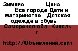 Зимние  Viking › Цена ­ 1 500 - Все города Дети и материнство » Детская одежда и обувь   . Самарская обл.,Кинель г.